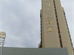 -北京保利大厦酒店(东四十条地铁站店)