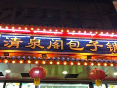 门面-清泉阁包子铺(中山路店)