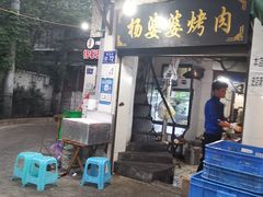 -杨婆婆烤肉(文昌阁店)
