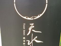 -天水蔬食料理(树德之光店)