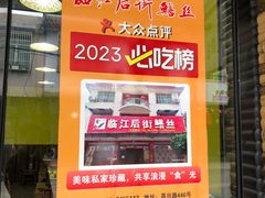 -临江后街鳝丝(临江店)