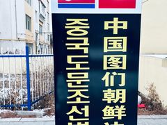 -图们国门景区