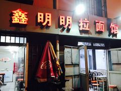 门面-鑫明明拉面(宁化路店)