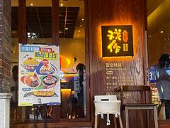 -戏作寿司(观音桥店)