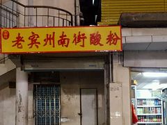 门面-老宾州南街酸粉店(民族大道店)