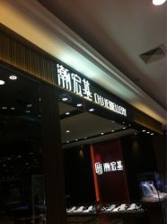 iphone_upload_pic-潮宏基(大商新玛特店)