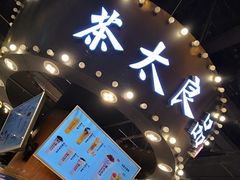 -茶太良品·北京特色茶饮(西站食宝街店)