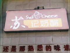 -苏记奶酪(二中店)