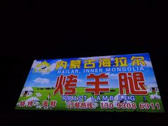 -内蒙古海拉尔烤羊腿·烤全羊·烧烤