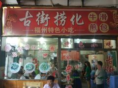 门面-古街捞化牛杂(井大店)