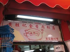 门面-黄胜记鼓浪屿肉松店(龙头路店)