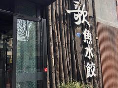 门面-船歌·鱼水饺青岛菜(闽江二路店)