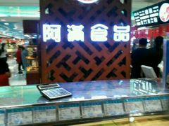 -阿满食品(大连商场店)