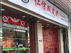 门面-仁信双皮奶(庙前直街店)