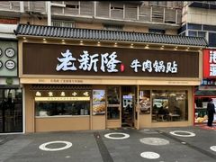 -老新隆牛肉锅贴(新街口店)