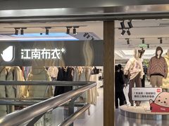 -江南布衣+(西单大悦城店)