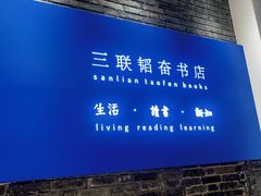 -三联韬奋书店(宽窄巷子店)