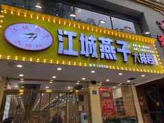 门面-江城燕子大排档(江汉路步行街店)