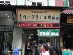门面-清真李唯一优质肉丸糊辣汤