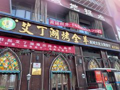 -艾丁湖烤全羊西域文化主题餐厅(新天润店)