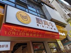 门面-黔真牛原汤牛肉粉