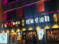 -大馥·炭火烧肉酒场(莘庄莘福坊店)