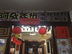 门面-阿殳菜馆·私厨(水围村店)