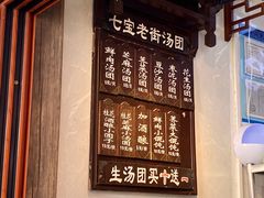 -七宝老街汤团店(七宝一店)