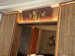 -月龍吟(朝龙汇店)