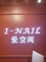 -爱空间美睫健康美甲