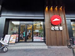门面-必胜客(时代广场店)