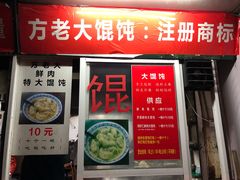 门面-方老大馄饨(抚宁巷店)