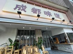 -成都味道(望江西路店)