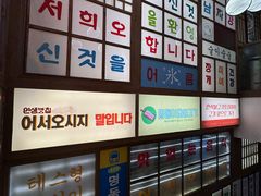 -明洞阿姨·韩式酱蟹烤肉·创意料理(三元桥店)