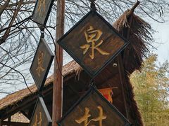 -竹泉村旅游度假区