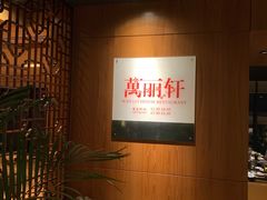 -龙之梦万丽酒店青餐厅