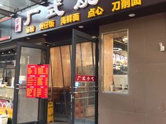 门面-广式烧腊(崇文门店)