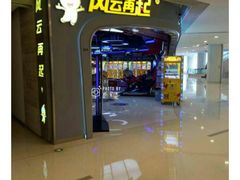 -风云再起游乐汇(皇城恒隆广场店)