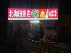 -北海田螺店(四川路店)