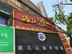 门面-很久以前羊肉串(打浦路店)