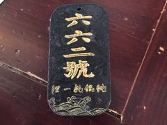 -汪一挑馄饨(老街店)