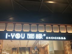 门面-I-YOU面缘·仁和新城店