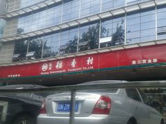 -北京稻香村(第三店)