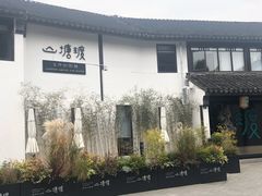 -山塘渡·苏式园林餐厅