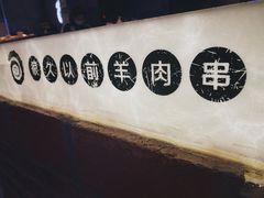-很久以前羊肉串(中山公园店)