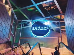 -王家渡火锅店(棕榈泉店)
