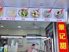 -景记甜品