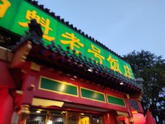 门面-白魁老号饭庄(交道口店)