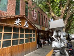 -米店·云南菜(南门店)