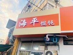 -海平馄饨(逍遥二路店)